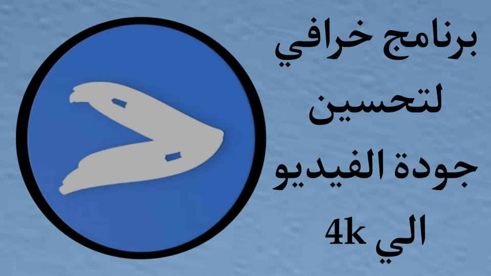 برنامج تحسين جودة الفيديو إلى 4k للهواتف 2022