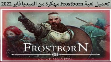 تحميل لعبة Frostborn مهكرة اخر اصدار للاندرويد 5 تحميل لعبة Frostborn مهكرة اخر اصدار للاندرويد