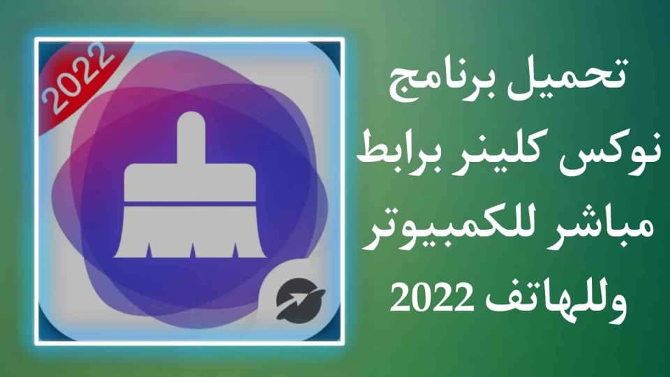 تحميل برنامج نوكس كلينر nox cleaner للكمبيوتر وللهاتف
