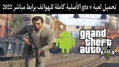 تحميل لعبة gta v للاندرويد apk+obb الاصلية برابط مباشر