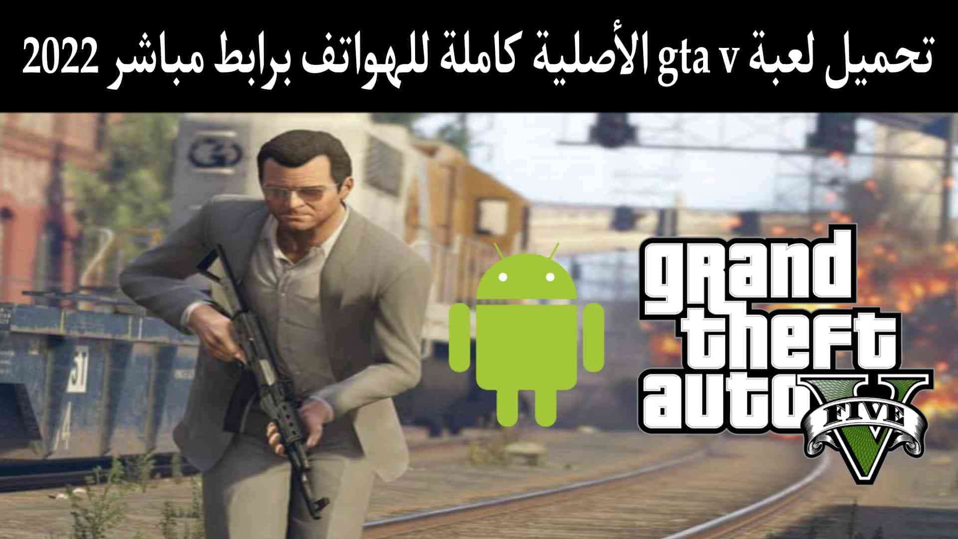 تحميل لعبة gta v للاندرويد apk+obb الاصلية برابط مباشر