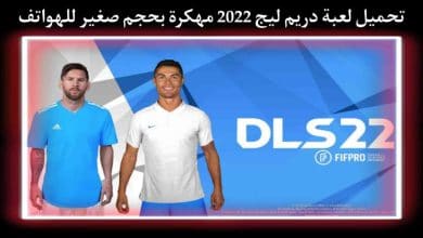 تحميل لعبة Dream League Soccer 2022 مهكرة برابط مباشر 7 تحميل لعبة Dream League Soccer 2022 مهكرة برابط مباشر