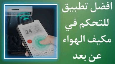 افضل تطبيق للتحكم في المكيف عن طريق الجوال عن بعد 2022