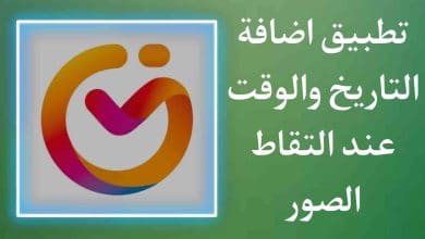 تطبيق وضع التاريخ والوقت عند التقاط الصور للاندرويد