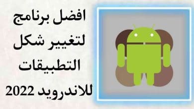 تنزيل برنامج تغيير شكل التطبيقات للاندرويد APK