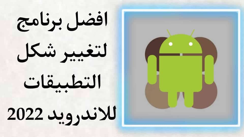 تنزيل برنامج تغيير شكل التطبيقات للاندرويد APK