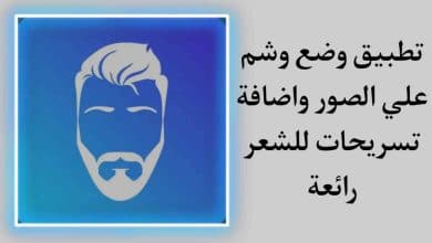 تطبيق Beardify AI Hairstyle Tattoo‏ لأضافة وشم علي الصور