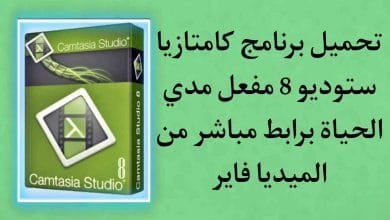 تحميل برنامج camtasia studio 8 مفعل من ميديا فاير bit 32