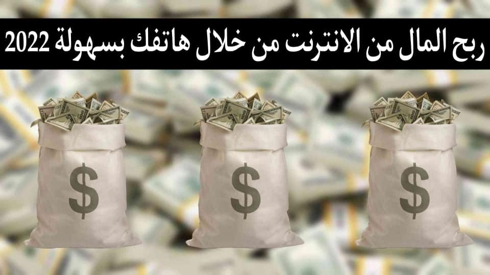 الربح من الانترنت وكسب المال من خلال الهاتف فقط بسهولة