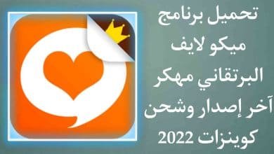 تحميل برنامج ميكو مهكر mico live البرتقالي شحن كوينزات