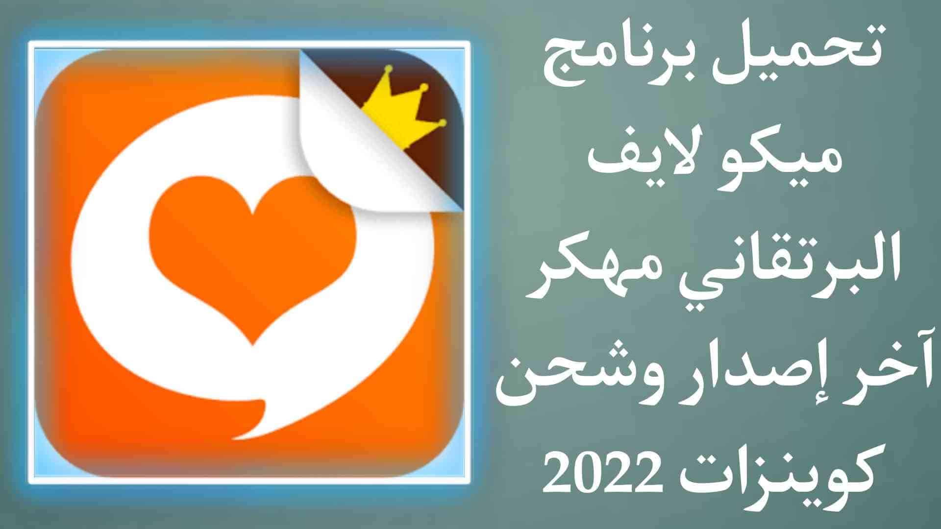 تحميل برنامج ميكو مهكر mico live البرتقالي شحن كوينزات