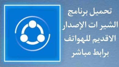 تنزيل برنامج الشير ات القديم apk للاندرويد share it
