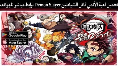 تحميل لعبة انمي قاتل الشياطين demon slayer للهاتف