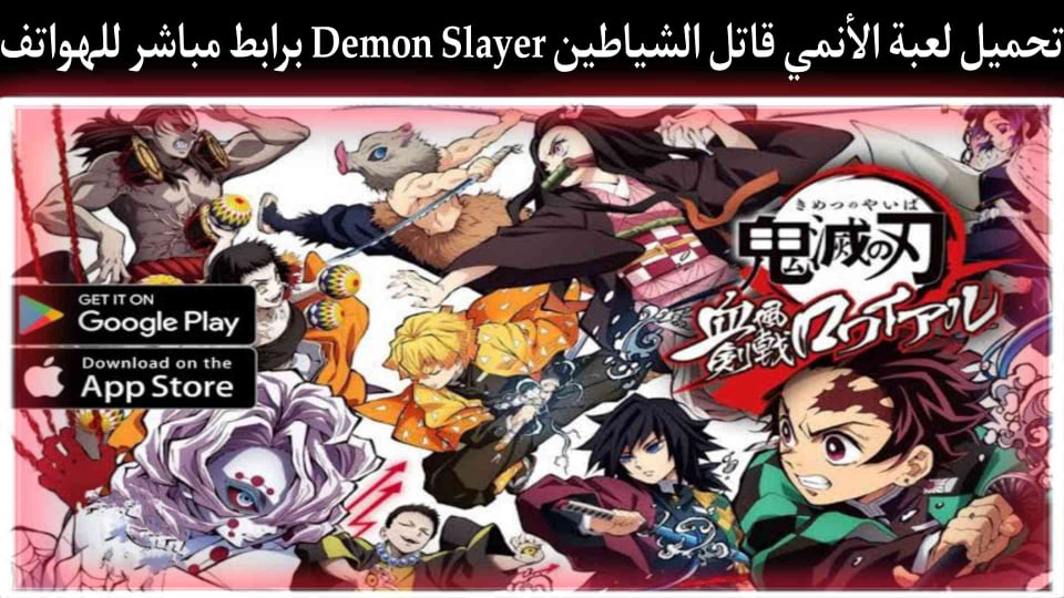 تحميل لعبة انمي قاتل الشياطين demon slayer للهاتف