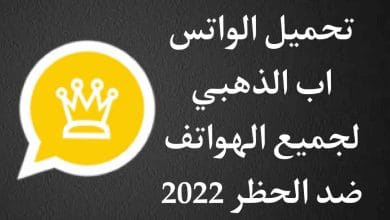 تحميل whatsapp gold apk واتساب الذهبي للاندرويد