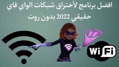 برنامج اختراق واي فاي 2022 للاندرويد بدون روت حقيقى