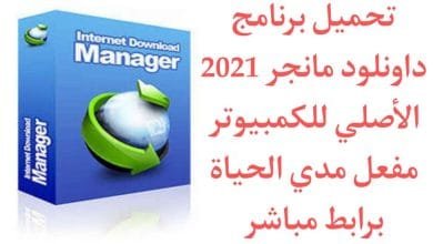 تحميل برنامج داونلود مانجر 2021 الاصلى كامل ومفعل مدى الحياة