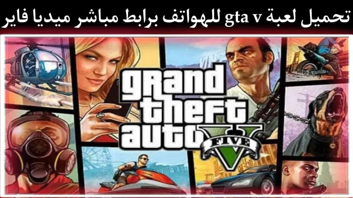 تحميل لعبة gta v للاندرويد الاصلية apk+obb من ميديا فاير