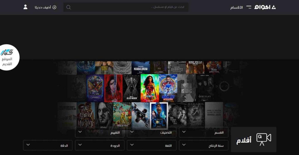 موقع اكوام akwam لمشاهدة وتحميل الافلام والمسلسلات الجديدة 1
