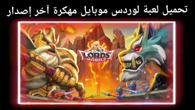 تحميل لعبة لوردس موبايل مهكرة 2021 اخر اصدار mod apk