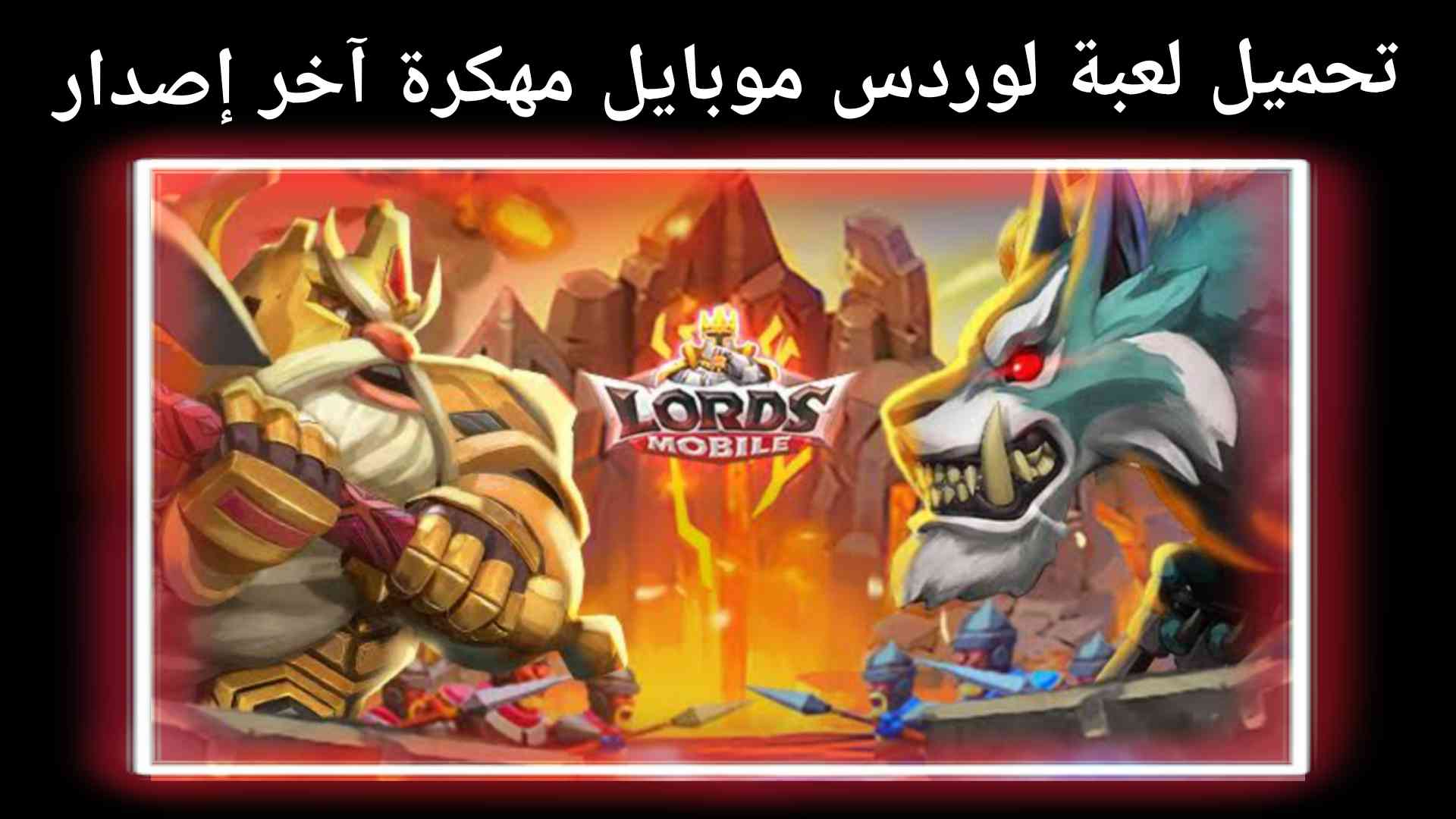 تحميل لعبة لوردس موبايل مهكرة 2021 اخر اصدار mod apk