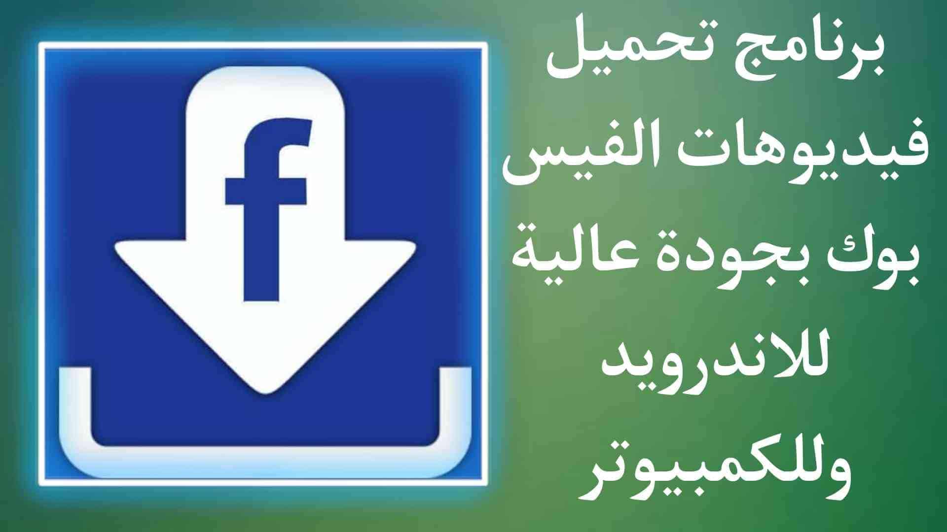 برنامج تحميل الفيديو من الفيس بوك بجودة عالية للاندرويد