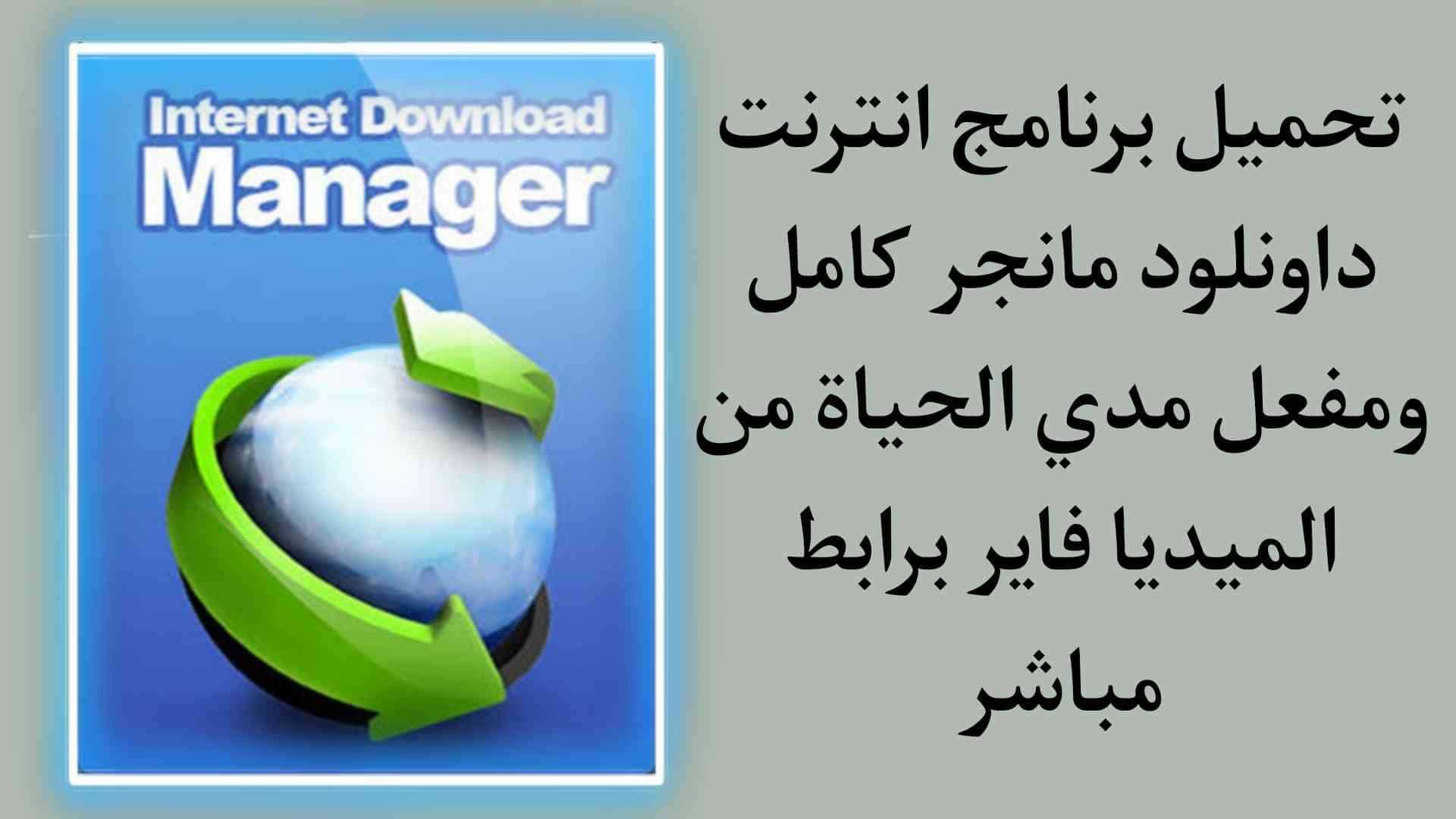 انترنت داونلود مانجر كامل مفعل مدى الحياه برابط مباشر مجانا