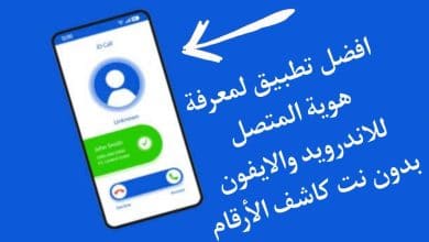 تطبيق معرفة هوية المتصل ومكانة بدون نت كاشف الارقام