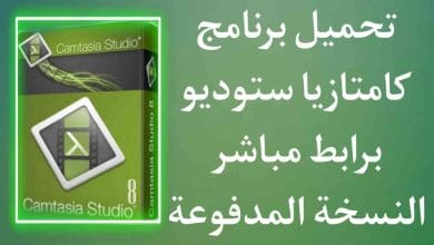 تحميل برنامج camtasia studio 8 من ميديا فاير النسخة المدفوعة