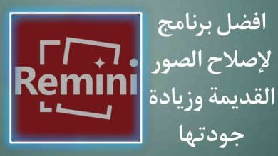تنزيل برنامج توضيح الصور المشوشة بعد التكبير Remini