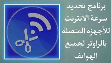 برنامج تحديد سرعة النت للاجهزة المتصلة بالراوتر للاندرويد