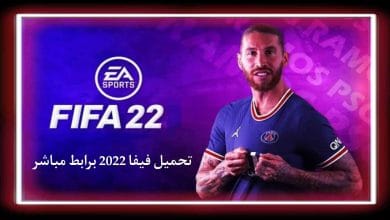 تحميل لعبة فيفا 2022 للاندرويد تعليق عربي بدون نت