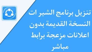 تنزيل الشير القديم الأصلي بدون اعلانات shareit apk