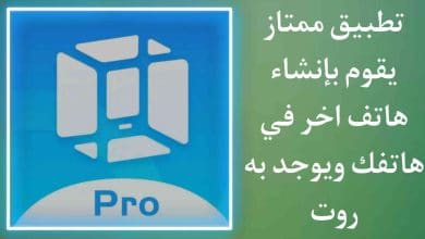 تطبيق يقوم بعمل هاتف ثاني في روت داخل هاتفك VMOS PRO 8 تطبيق يقوم بعمل هاتف ثاني في روت داخل هاتفك VMOS PRO