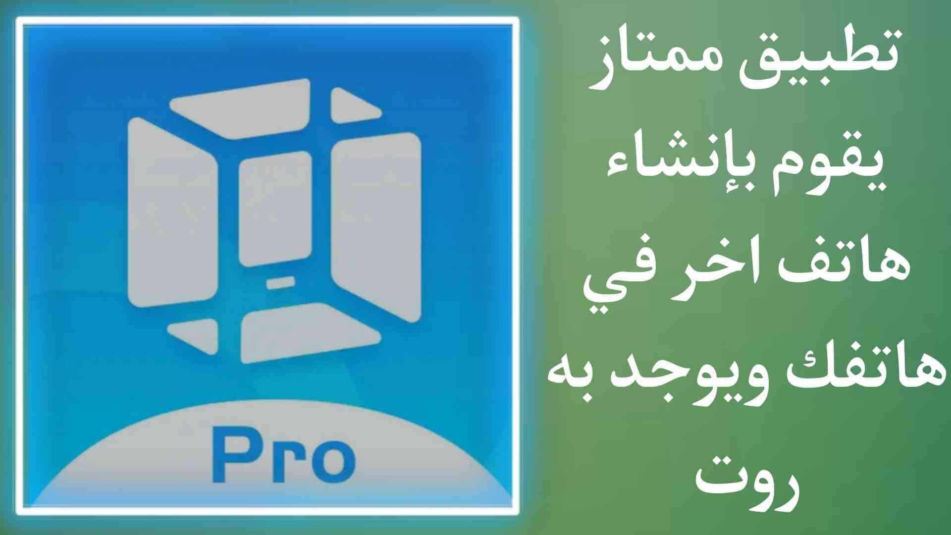 تطبيق يقوم بعمل هاتف ثاني في روت داخل هاتفك VMOS PRO