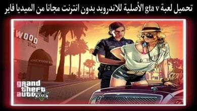تحميل لعبة gta v الحياة الواقعية للاندرويد بدون نت apk