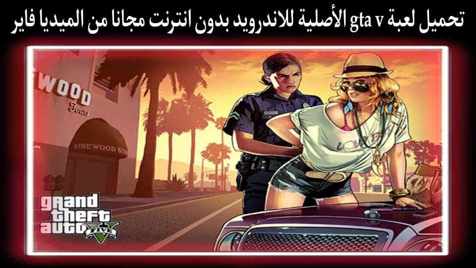 تحميل لعبة gta v الحياة الواقعية للاندرويد بدون نت apk