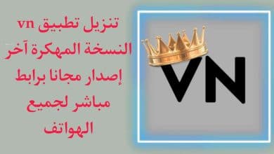 تنزيل تطبيق vn مهكر من ميديا فاير للمونتاج بدون علامة مائية