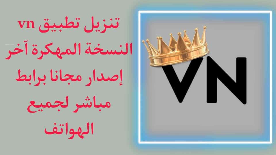تنزيل تطبيق vn مهكر من ميديا فاير للمونتاج بدون علامة مائية