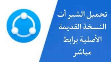 تنزيل الشير القديم 2021 الاصلي shareit apk