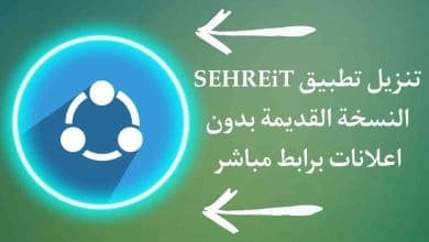 تنزيل الشير القديم 2014 للاندرويد الاحمر بدون اعلانات