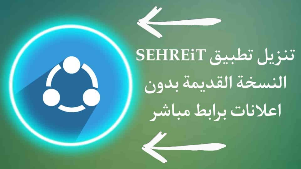 تنزيل الشير القديم 2014 للاندرويد الاحمر بدون اعلانات