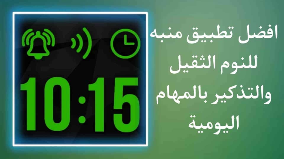 تحميل منبه يساعد في الاستيقاظ في الصباح وتذكير بالمهام