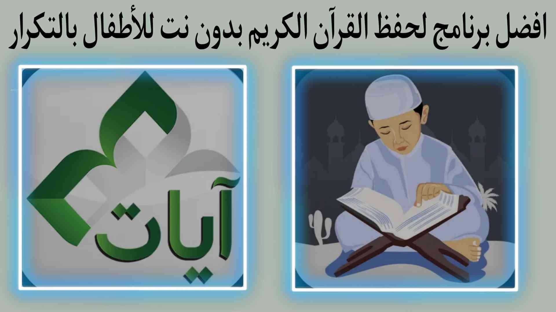 برنامج تحفيظ القران بدون نت للاطفال بالتكرار mp3