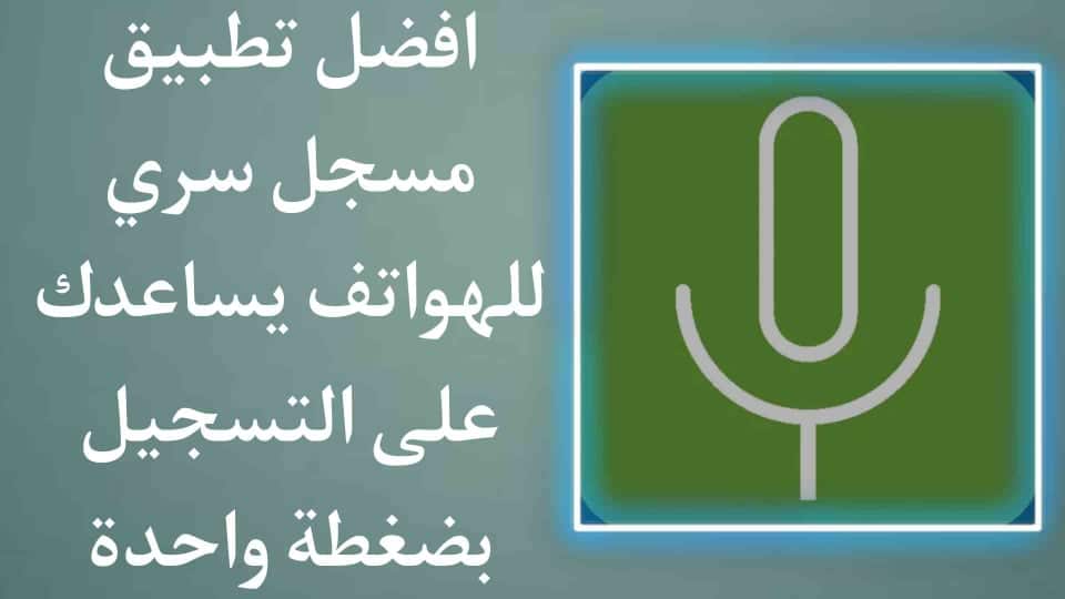 تطبيق مسجل صوت سري يساعدك على تسجيل الصوت بنقرة واحدة