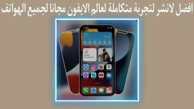 لانشر تجربة متكاملة لعالم iOS مجانا لجميع الهواتف