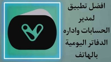 تطبيق مدير حسابات ودفتر يومي Ivy Wallet للهواتف مجاني