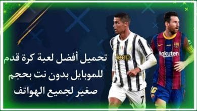 تحميل لعبة كرة القدم للموبايل بدون نت بحجم صغير للاندرويد