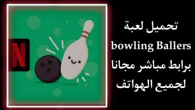 تحميل لعبة Bowling Ballers برابط مباشر لجميع الهواتف 12 تحميل لعبة Bowling Ballers برابط مباشر لجميع الهواتف