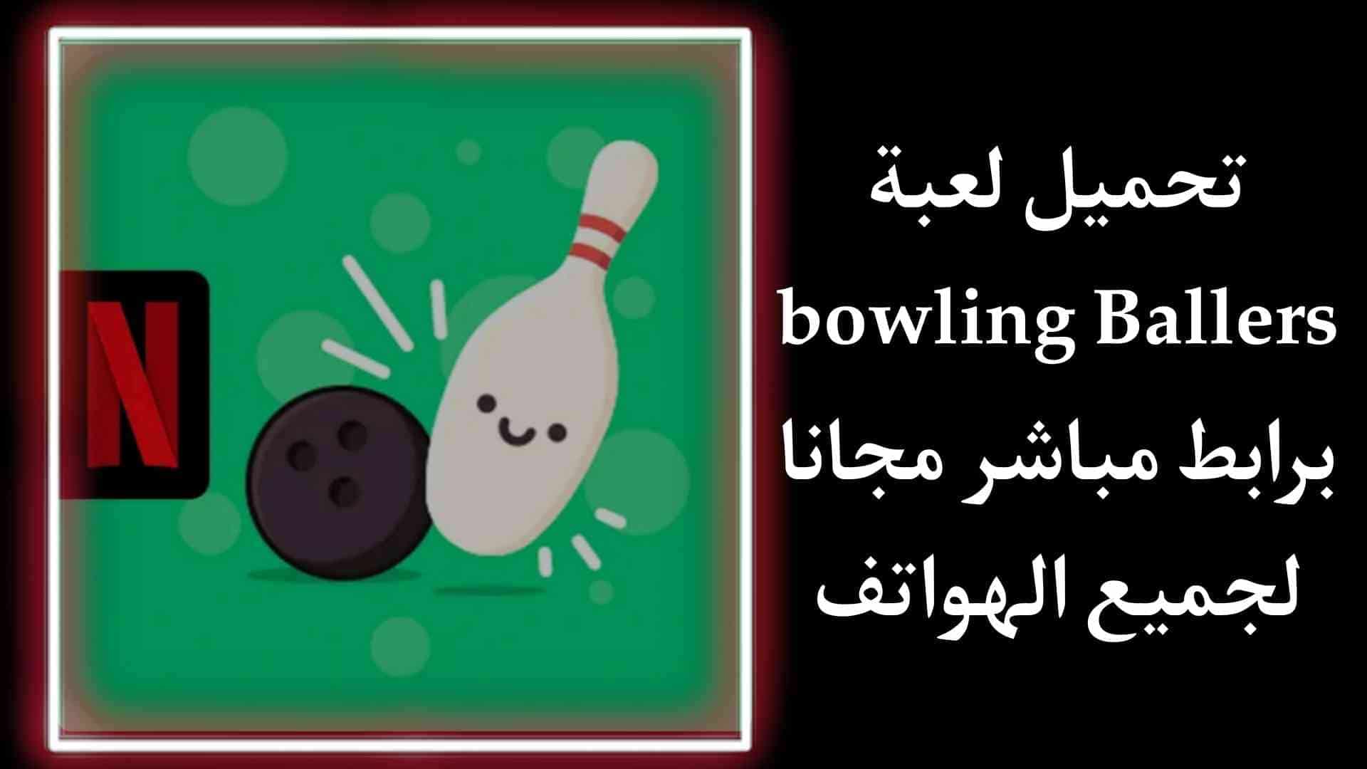 تحميل لعبة Bowling Ballers‏ برابط مباشر لجميع الهواتف